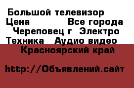 Большой телевизор LG › Цена ­ 4 500 - Все города, Череповец г. Электро-Техника » Аудио-видео   . Красноярский край